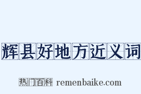 辉县好地方近义词是什么意思的图片